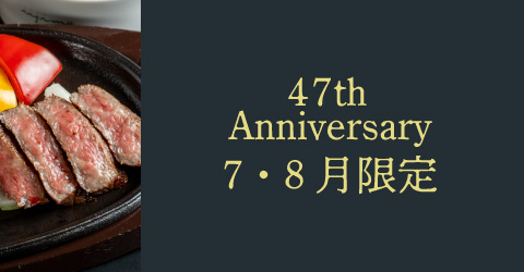 レストランイイジマの47thメニュー