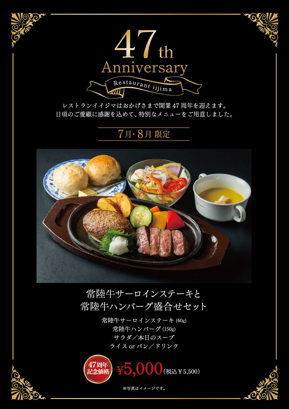 7月8月限定の記念価格メニュー