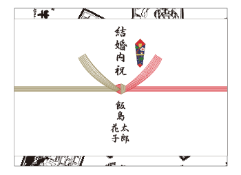 結婚内祝いの熨斗(のし)紙、表書きの書き方、選び方
