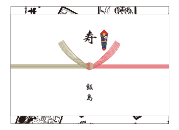 寿の熨斗(のし)紙、表書きの書き方、選び方