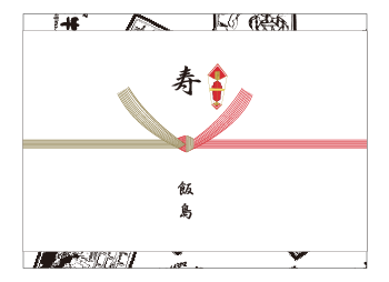 寿の熨斗(のし)紙、表書きの書き方、選び方