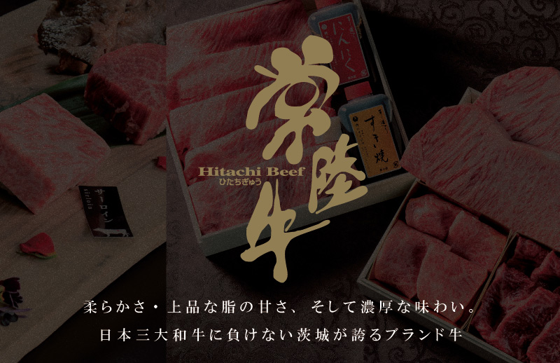 肉の通販 お取り寄せ 常陸牛 ギフト 肉のイイジマ｜高級 水戸