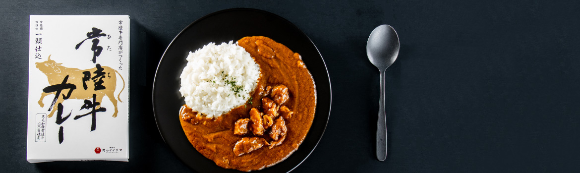 常陸牛カレー