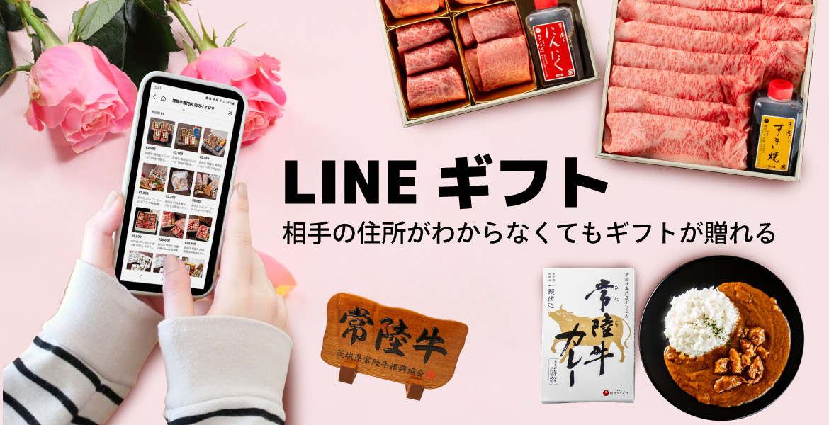 メールやLINEで気軽に贈れる