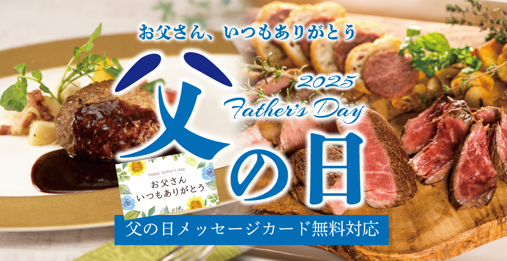2025年父の日ギフト