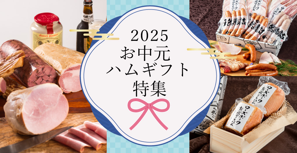 お中元ハムギフト