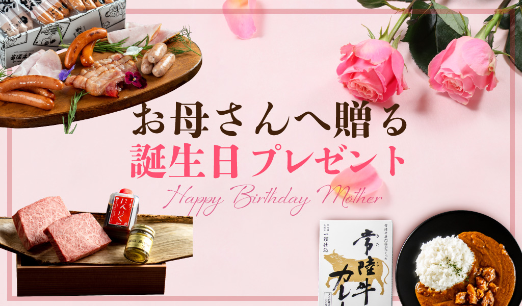 お肉好きが喜ぶ誕生日プレゼント｜極上の肉ギフトを贈ろう
