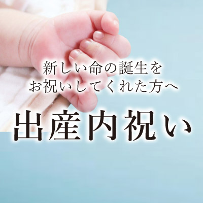 出産内祝い・お返しギフト