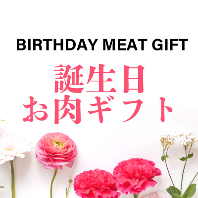 お肉好きが喜ぶ誕生日プレゼント｜極上の肉ギフトを贈ろう