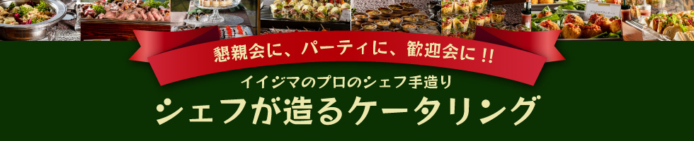 イイジマのケータリング