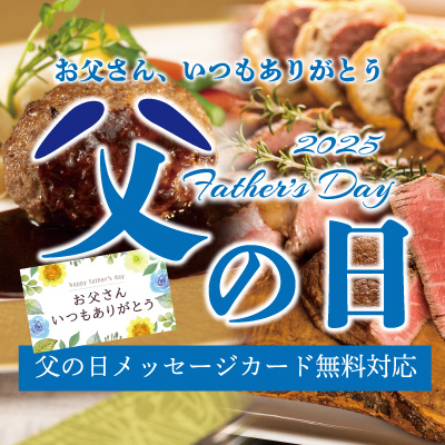 父の日特集