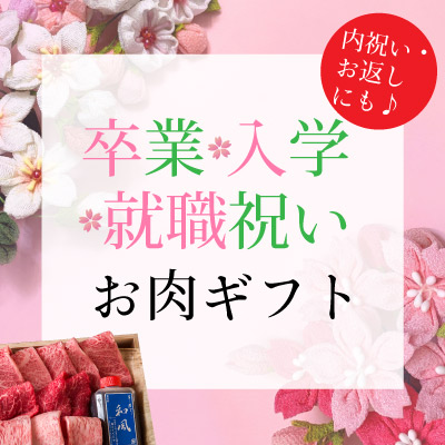 卒業・入学・就職のお祝いや内祝い・お返しギフト