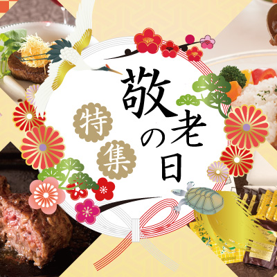 敬老の日ギフト