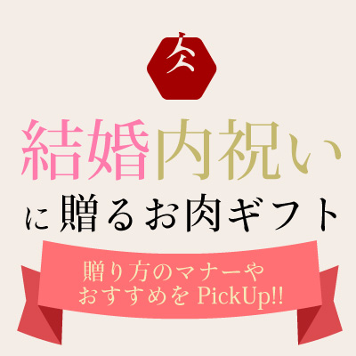 結婚内祝い・お返しギフト