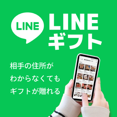 LINEギフトで贈れる