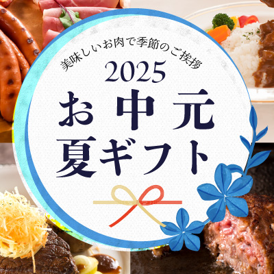 お中元・夏ギフト