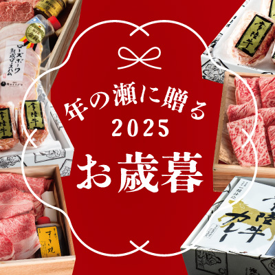 お歳暮特集