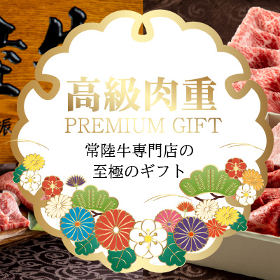 肉重ギフト