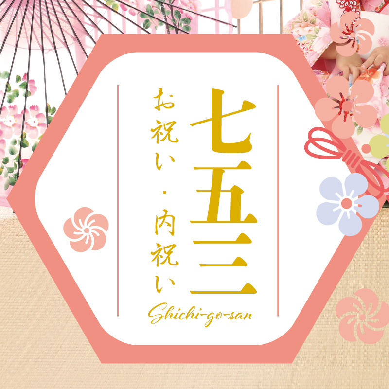 七五三特集