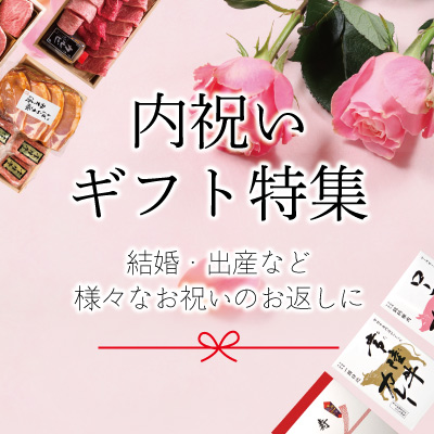 内祝い・お返しギフト