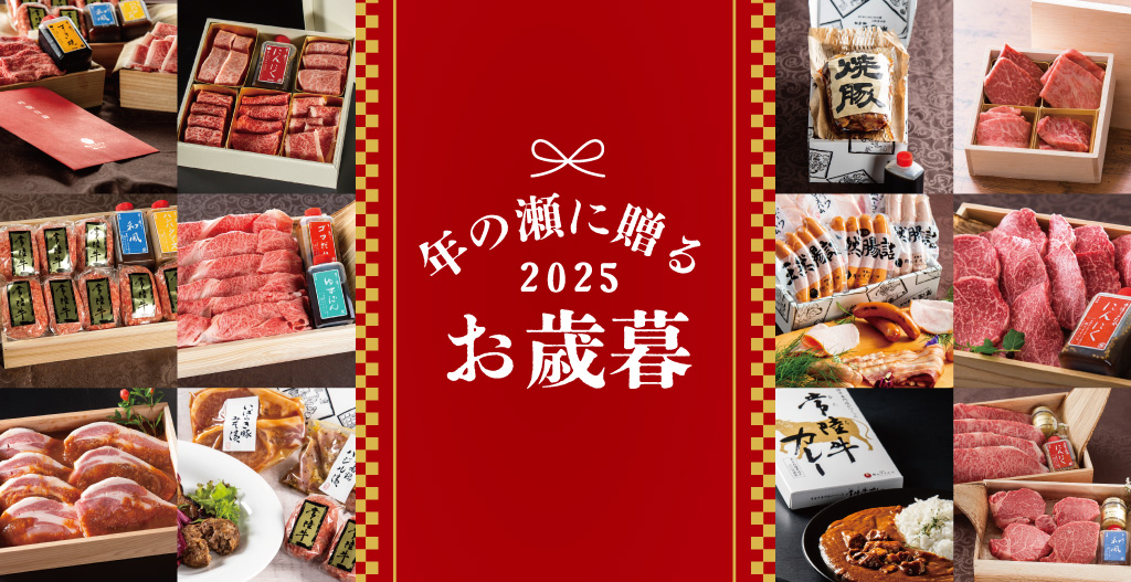 お世話になった人へ。お歳暮ギフト2025年