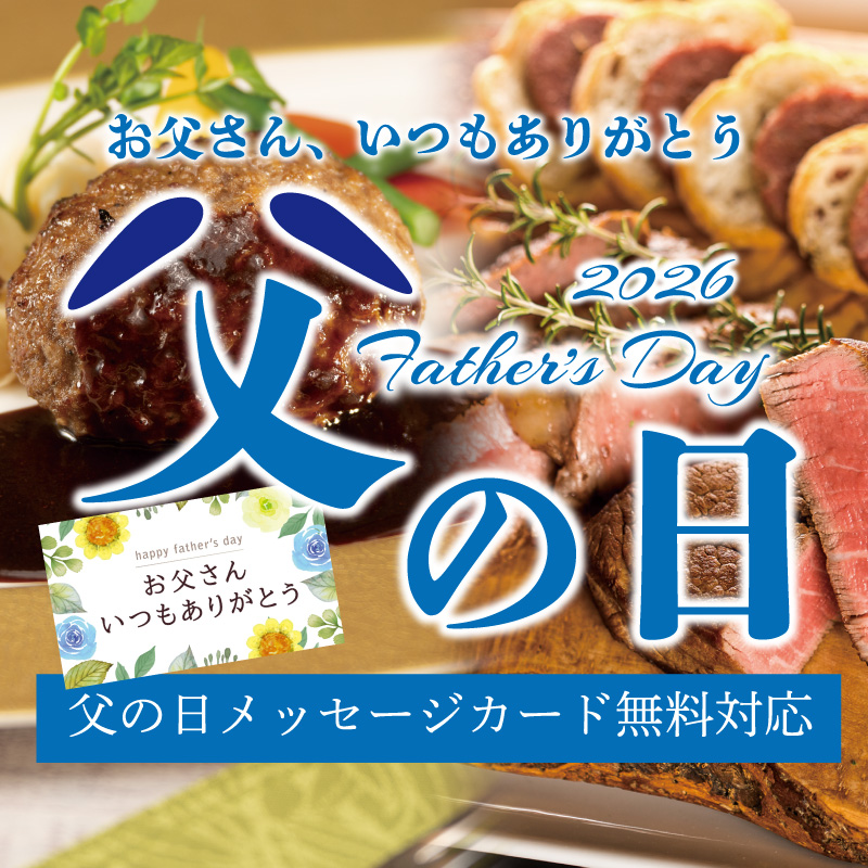 父の日特集