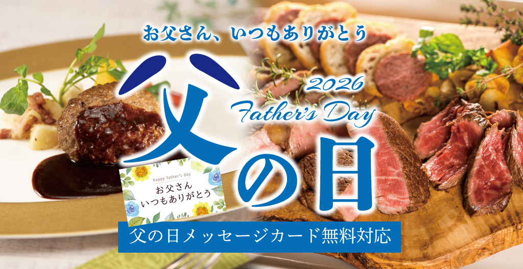 いつもありがとうを美味しいお肉ギフトに込めて。父の日ギフト2026年