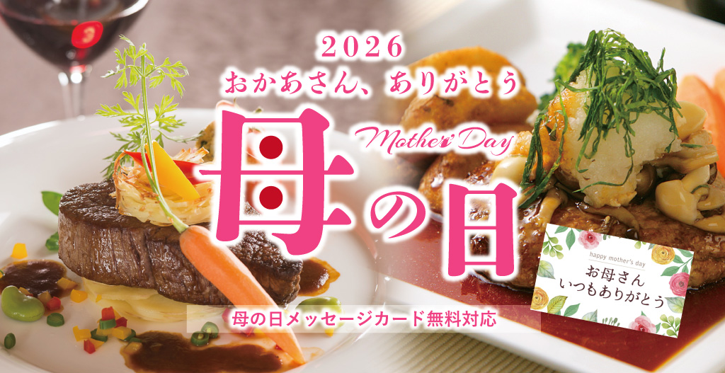 いつもありがとうを美味しいお肉ギフトに込めて。母の日ギフト2026年