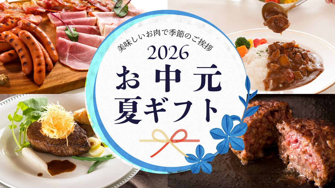 お世話になった人へ。お中元お肉ギフト2026