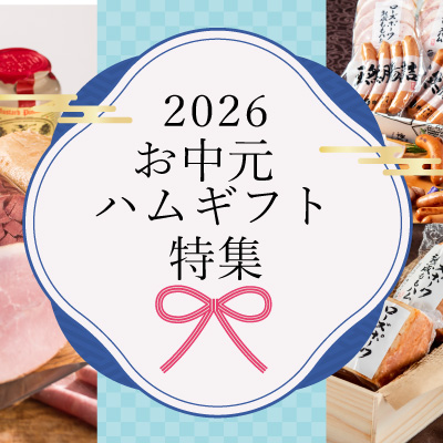 2026お中元におすすめのハムギフト