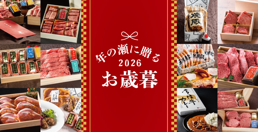 お世話になった人へ。お歳暮ギフト2026年