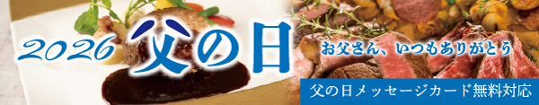 父の日ギフト特集ページはこちら