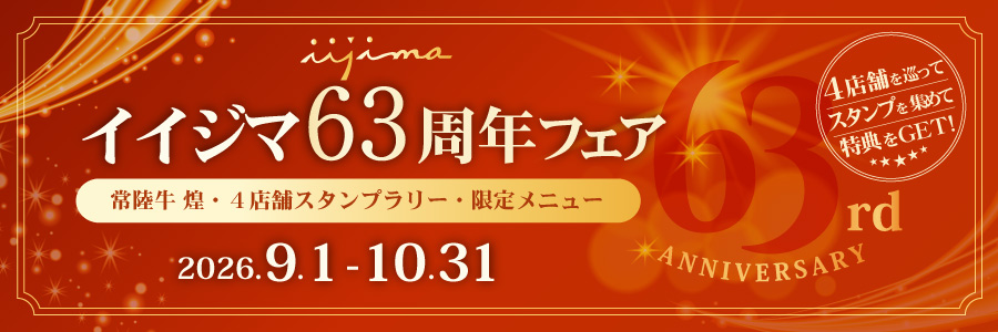 63周年フェア特集