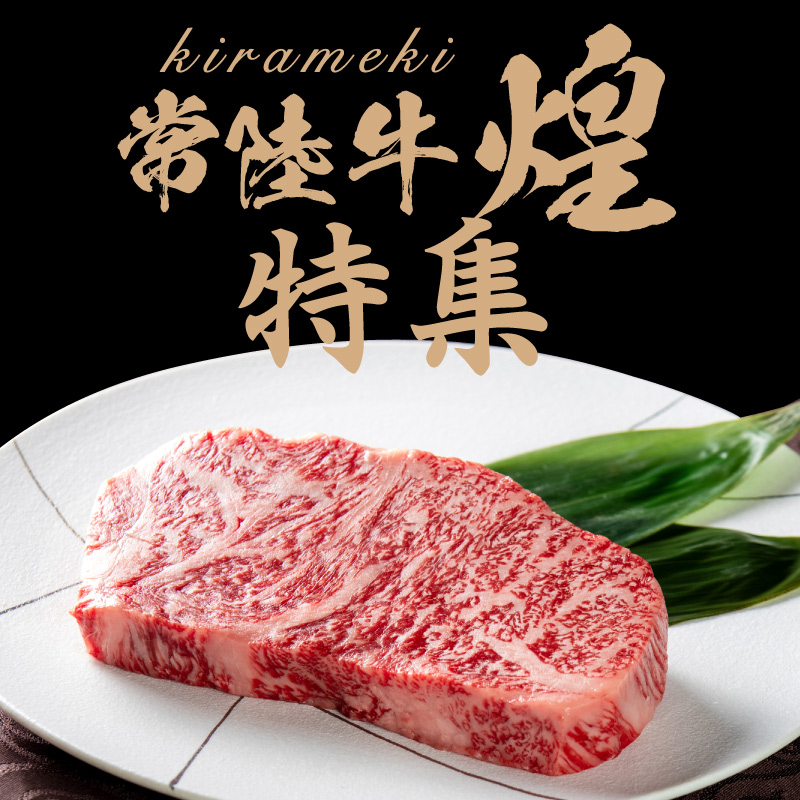 常陸牛煌特集