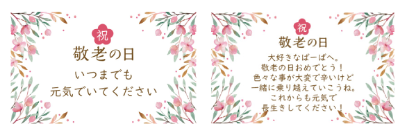 敬老の日メッセージカード対応