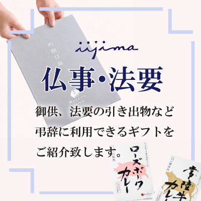 法事・香典返しギフト